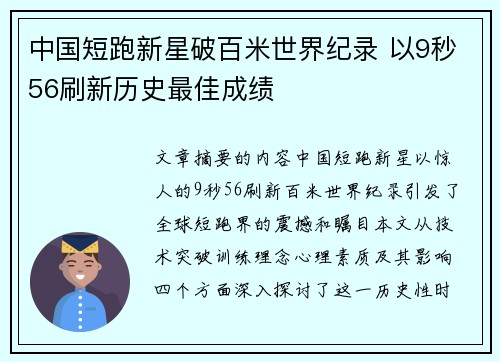中国短跑新星破百米世界纪录 以9秒56刷新历史最佳成绩