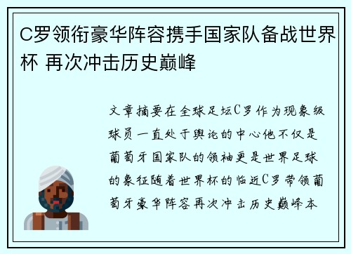 C罗领衔豪华阵容携手国家队备战世界杯 再次冲击历史巅峰