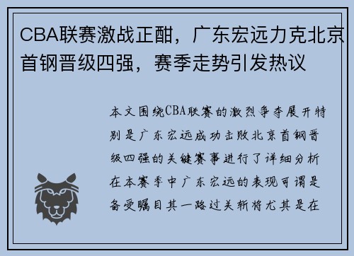 CBA联赛激战正酣，广东宏远力克北京首钢晋级四强，赛季走势引发热议