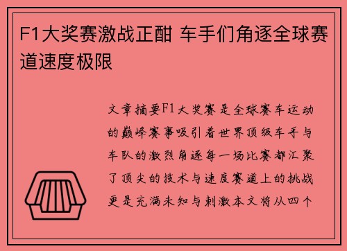 F1大奖赛激战正酣 车手们角逐全球赛道速度极限
