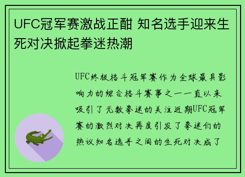 UFC冠军赛激战正酣 知名选手迎来生死对决掀起拳迷热潮