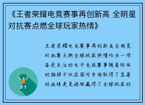 《王者荣耀电竞赛事再创新高 全明星对抗赛点燃全球玩家热情》