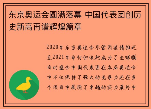 东京奥运会圆满落幕 中国代表团创历史新高再谱辉煌篇章