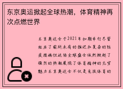 东京奥运掀起全球热潮，体育精神再次点燃世界