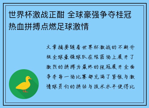 世界杯激战正酣 全球豪强争夺桂冠 热血拼搏点燃足球激情