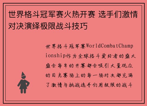 世界格斗冠军赛火热开赛 选手们激情对决演绎极限战斗技巧