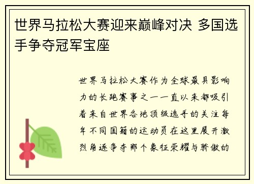 世界马拉松大赛迎来巅峰对决 多国选手争夺冠军宝座