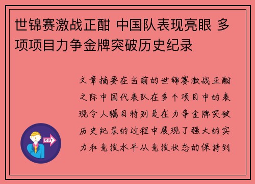 世锦赛激战正酣 中国队表现亮眼 多项项目力争金牌突破历史纪录