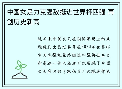 中国女足力克强敌挺进世界杯四强 再创历史新高