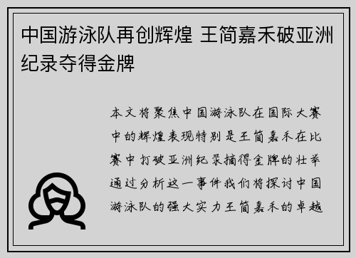 中国游泳队再创辉煌 王简嘉禾破亚洲纪录夺得金牌
