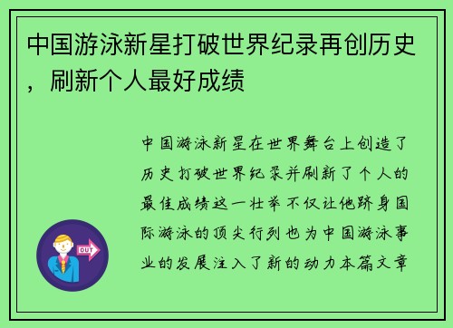 中国游泳新星打破世界纪录再创历史，刷新个人最好成绩