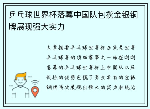 乒乓球世界杯落幕中国队包揽金银铜牌展现强大实力