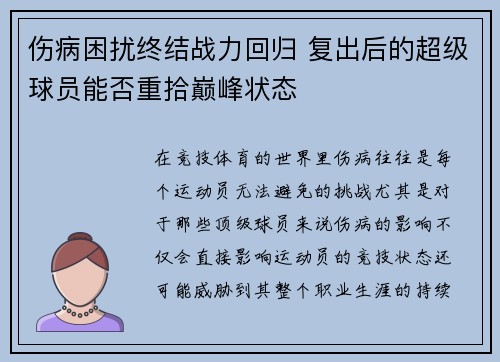 伤病困扰终结战力回归 复出后的超级球员能否重拾巅峰状态