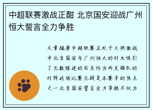 中超联赛激战正酣 北京国安迎战广州恒大誓言全力争胜