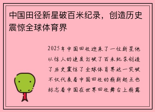 中国田径新星破百米纪录，创造历史震惊全球体育界