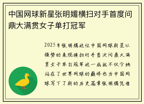 中国网球新星张明媚横扫对手首度问鼎大满贯女子单打冠军