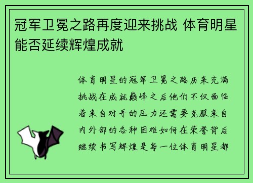 冠军卫冕之路再度迎来挑战 体育明星能否延续辉煌成就