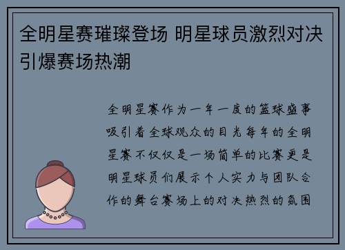 全明星赛璀璨登场 明星球员激烈对决引爆赛场热潮
