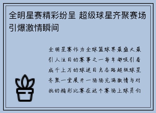 全明星赛精彩纷呈 超级球星齐聚赛场引爆激情瞬间