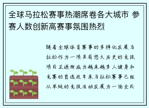 全球马拉松赛事热潮席卷各大城市 参赛人数创新高赛事氛围热烈