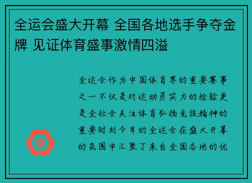 全运会盛大开幕 全国各地选手争夺金牌 见证体育盛事激情四溢
