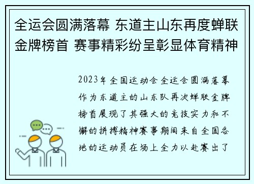 全运会圆满落幕 东道主山东再度蝉联金牌榜首 赛事精彩纷呈彰显体育精神