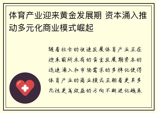 体育产业迎来黄金发展期 资本涌入推动多元化商业模式崛起