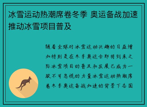 冰雪运动热潮席卷冬季 奥运备战加速推动冰雪项目普及
