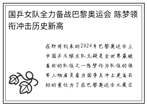 国乒女队全力备战巴黎奥运会 陈梦领衔冲击历史新高