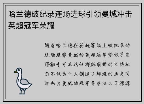 哈兰德破纪录连场进球引领曼城冲击英超冠军荣耀