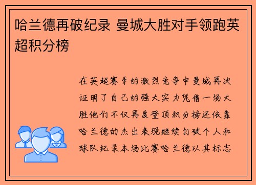 哈兰德再破纪录 曼城大胜对手领跑英超积分榜