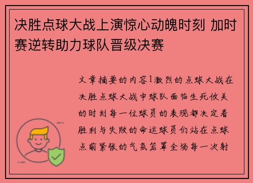 决胜点球大战上演惊心动魄时刻 加时赛逆转助力球队晋级决赛