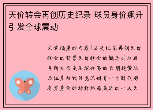 天价转会再创历史纪录 球员身价飙升引发全球震动