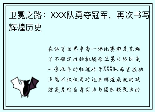 卫冕之路：XXX队勇夺冠军，再次书写辉煌历史