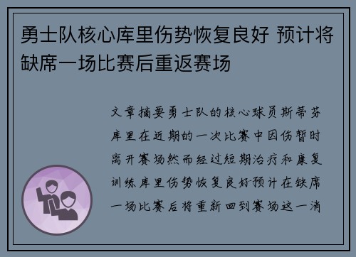 勇士队核心库里伤势恢复良好 预计将缺席一场比赛后重返赛场
