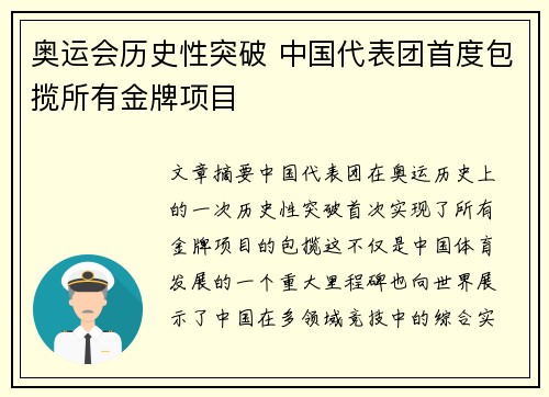 奥运会历史性突破 中国代表团首度包揽所有金牌项目
