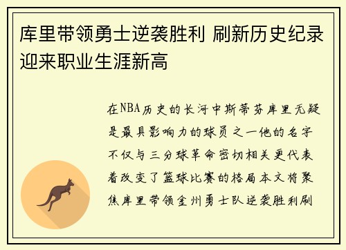 库里带领勇士逆袭胜利 刷新历史纪录迎来职业生涯新高