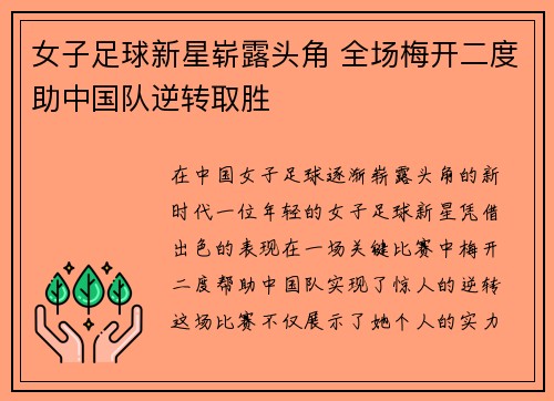 女子足球新星崭露头角 全场梅开二度助中国队逆转取胜
