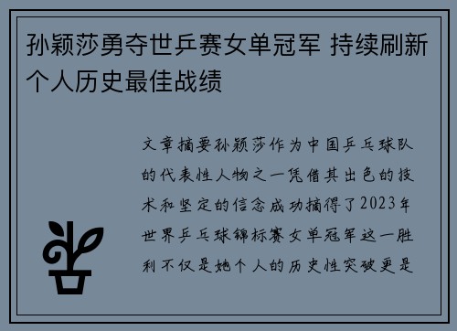 孙颖莎勇夺世乒赛女单冠军 持续刷新个人历史最佳战绩
