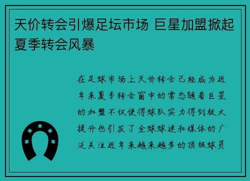 天价转会引爆足坛市场 巨星加盟掀起夏季转会风暴