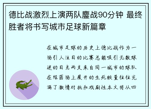 德比战激烈上演两队鏖战90分钟 最终胜者将书写城市足球新篇章