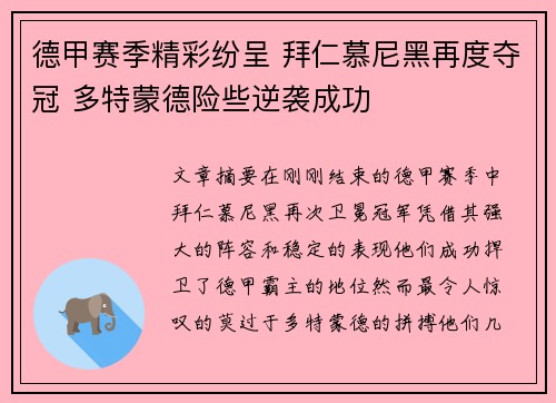 德甲赛季精彩纷呈 拜仁慕尼黑再度夺冠 多特蒙德险些逆袭成功