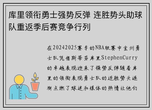 库里领衔勇士强势反弹 连胜势头助球队重返季后赛竞争行列