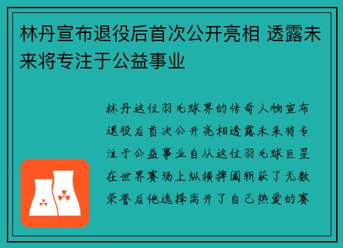 林丹宣布退役后首次公开亮相 透露未来将专注于公益事业