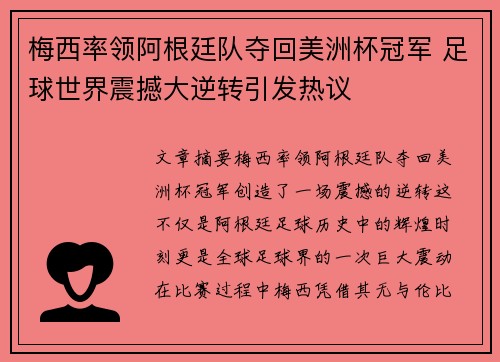 梅西率领阿根廷队夺回美洲杯冠军 足球世界震撼大逆转引发热议