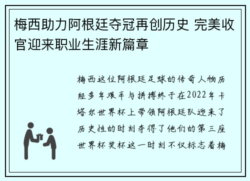 梅西助力阿根廷夺冠再创历史 完美收官迎来职业生涯新篇章
